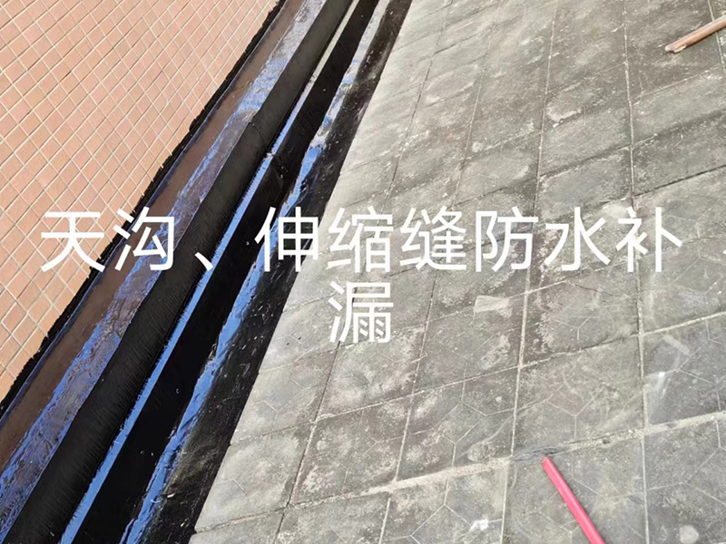 石排天沟伸缩缝防水补漏