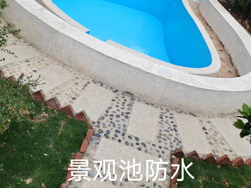 石排景观池防水