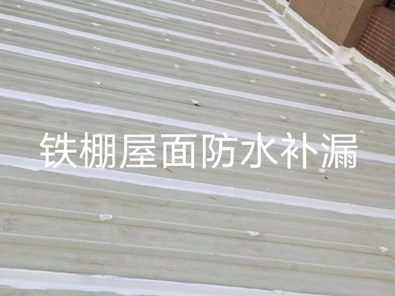 石排铁棚屋面防水补漏